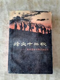 烽火十二年-莱州革命斗争历史纪实