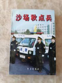 沙场秋点兵包头警坛风云录 包头市公安局大案录。