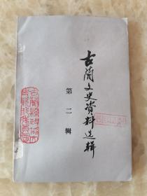 古蔺文史资料选辑2（土匪专辑）： 古蔺县土匪叛乱始末，我所经历的管理剿匪战斗，随军剿匪部分史实回顾，1950年随军剿匪见闻录，付华封事略