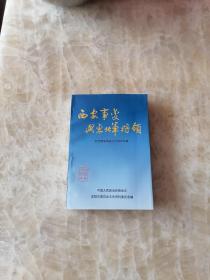 沈阳文史22 西安事变与东北军将领专辑（于学忠，王以哲，董英斌，何柱国，刘多荃，唐君尧，白凤翔，刘桂五，周福成，高福源，张政枋，黄显声，米春霖，谢珂，刘伟，刘震东，王树常，李振唐，鲁穆庭，张振鹭，刘翼飞）