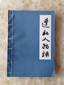 辽北人物录 ： 吴俊升、沈鸿烈，姜鹏飞，于珍，韩色旺，僧格林沁，盛世才，杨宇霆，刘翼飞，于国翰，阎宝航）