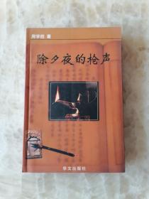 除夕夜的枪声 房学经著 日照市五莲县老民警破案纪实文学 其中一篇内容为五莲县松柏区沙岭子爆发反动会道门红头军暴 乱 镇压反革命行动