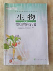 生物选修3现代生物科技专题教师教学用书