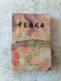 吉林市文史18： 中东路概述，中东路事件，鲍贵卿、万福麟、梁忠甲，苏炳文，张治邦，张宗昌，丁超，张海鹏，朱庆澜，于冲汉，张焕相，张景惠，中俄密约，中俄合办东省铁路公司合同章程，奉俄协定