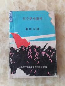 东宁党史资料（剿匪专辑）解放初期东宁地区匪患的由来。东宁地区剿匪战役。主要战斗综述。反奸清霸。灭匪除患。牡丹江剿匪回忆片断。一撮毛就擒记。东宁剿匪记。忆沙河子剿匪战斗。