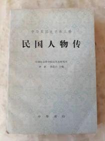 民国人物传【孙中山。黄兴。宋教仁。陈天华。秋瑾。徐锡麟。朱执信。熊成基。焦达峰。张培爵。禹之谟。喻培伦。林述庆。蔡锷。伍廷芳。陈其美。邓演达。杨虎城。唐绍仪。胡汉民。黄郛。袁世凯。徐世昌。段祺瑞。曹锟。张作霖。陆荣廷。李纯。徐树铮。孙传芳。张勋。梁士诒。陆征祥。曹汝霖。张宗昌。韩复榘。石友三。秦德纯。张謇。徐润。穆藕初。吴蕴初。荣宗敬、荣德生。郭乐。夏瑞芳。宋则久。简照南、简玉阶。】