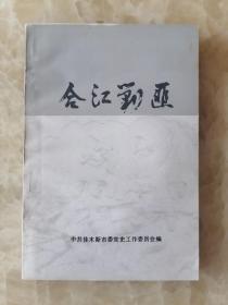 合江剿匪（解放军剿灭合江省四大惯匪谢文东、李华堂、张雨新、孙荣久等匪帮的英雄业绩，