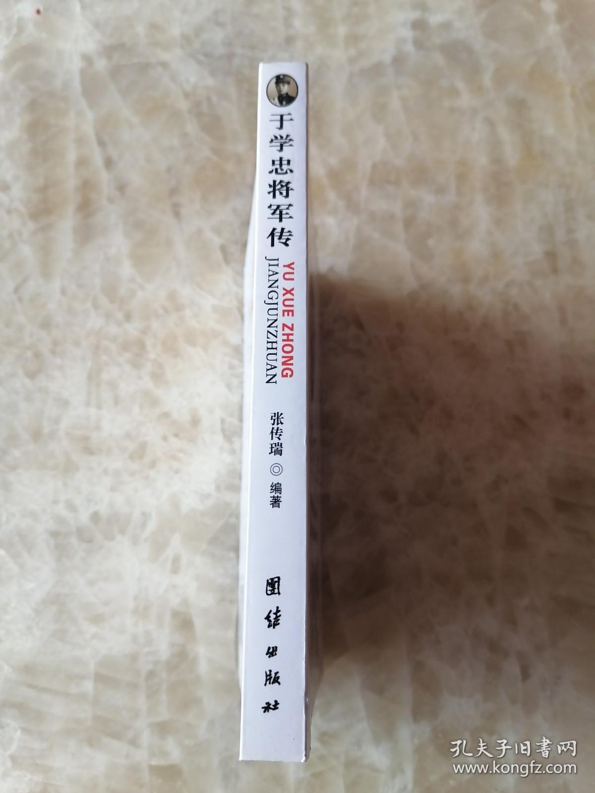 于学忠将军传 。本书描述了这位爱国将领的坎坷人生，是一部抗战英雄的喋血传奇。作者撰写的《于学忠将军传记》是一部可信的传记。于学忠将军的一生，值得令人反思；其坚持团结抗战的爱国精神，会使今人受到教育和启迪，对实现两岸统一极具现实意义