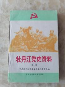 牡丹江党史资料第一辑；吉东地区的抗日斗争，活捉匪首郑云峰。