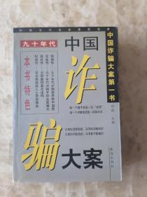 90年代中国诈骗大案纪实