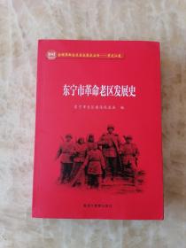 东宁市革命老区发展史【有解放战争时期东宁剿匪、东宁要塞之战、袁镇山东福山县永福园村人等内容】