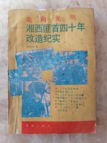 走向光明---湘西匪首四十年改造纪实