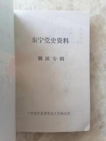 东宁党史资料（剿匪专辑）解放初期东宁地区匪患的由来。东宁地区剿匪战役。主要战斗综述。反奸清霸。灭匪除患。牡丹江剿匪回忆片断。一撮毛就擒记。东宁剿匪记。忆沙河子剿匪战斗。