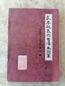 长春起义与曾泽生将军（吉林市文史资料第三辑）