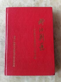 柳江剿匪——纪念剿匪斗争胜利四十五周年专辑 精装本 一版一印。仅印1000册