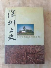 深圳文史: 吴桂贤的人生，20世纪60年代发生在沙头角镇的中英摩擦、香港招商局起义，从回国参加省港大罢工到去延安，我国第一块土地在深圳拍卖亲历记，续修四库全书纪略，罗湖及袁氏历史源流考