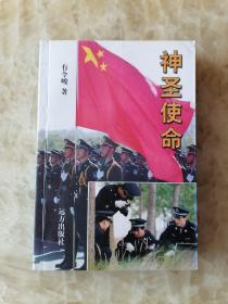 神圣使命 --潍坊市公安局刑警侦破大案录。