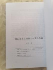 峨山彝族自治县文史资料选辑11：彝乡自治50年，峨山政协史料十六年，普贵忠传略，董治安传略，施嘉明传略，革命烈士英明录，峨山二中抗战始末，峨山彝剧说略，峨山的地震机构，带队支前回忆，