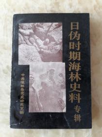 日伪时期海林史料专辑，仅发行800册。