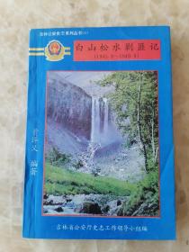 白山松水剿匪记 （1945.8—1949.9）全一册 吉林公安史志系列丛书