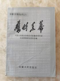 旧时黑幕： 青帮内幕，大刀会纪略，特务机关内幕 ，芜湖妓院，蒙城反动会道门及覆灭，旧社会征兵黑幕，老洋人洗劫阜阳目睹记，巢湖土匪始末 ，武装匪特岳岐山覆灭记 ， 凤台红枪会及其覆灭 ，抗战时期洪帮在大别山的活动，李品仙盗掘楚王墓亲历记，封建庄园及封建族规