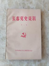 长春党史资料。宋荣国领导的吉林抗日义勇军在双阳。孔家店大刀会与日军的一场血战。三江好抗日义勇军在九台，吉林抗日义勇军在榆树，东北抗日义勇军在德惠，东北民众自卫军围攻农安城，长春义勇军，万宝山事件，忆抗联岁月，9.18真相，日寇侵略长春经过