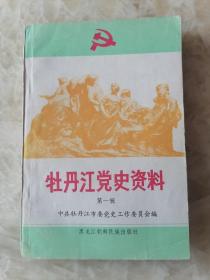 牡丹江党史资料第一辑 ；吉东地区的抗日斗争，我们夫妇二人在吉东的革命活动，