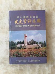 峨山文史：施家村的一次匪患， 忆黑山阻击战 ，敌二十军五七九团对坡脚厂上围剿，忆张家口之战 ，厂上孙氏账簿资料（禄氏土司） ，由义振兴社，范石生将军文物资料续载