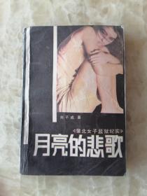 月亮的悲歌--黑龙江肇北女子监狱纪实