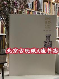 御堂佳器 晚清宫廷帝后用瓷【同治时期24件+光绪时期21件+宣统时期2件+四篇专论+附录晚清帝后用瓷资料汇编 7篇】