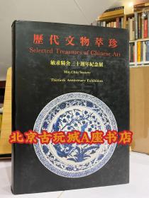 历代文物萃珍：敏求精舍三十周年纪念展 【1990香港艺术馆展览出版】共收入了藏品268件  书画75件+陶瓷105件+玉器34件 其它包括 珐琅 竹刻 砚台等54件  全书 512页