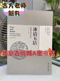 考古与文明丛书 冰清玉洁 中国古代玉文化