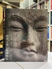 陕西汉唐石刻博物馆 【石刻 线雕 浮雕 透雕 圆雕 】文物出版社