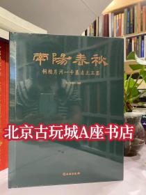 南阳春秋 桐柏月河一号墓出土玉器  另荐丁哲论古玉 古玉聚英 玉见月河 玉华流映 殷墟妇好墓 春秋墓出土玉器研究 张家坡西周玉器