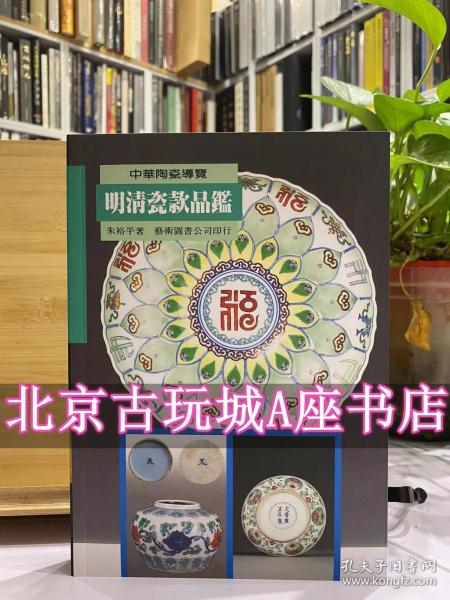 明清瓷款品鉴