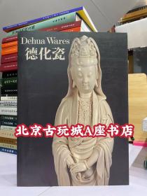 德化瓷【1990冯平山博物馆 福建博物馆 联合特展】现书