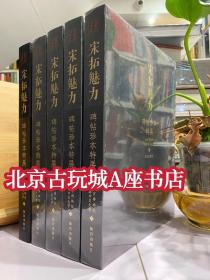 宋拓魅力：碑帖珍本特展【2023年故宫特展图册】