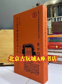 金石善本聚珍 吴大澂考释簠斋藏三代古陶文字【限量编号300本】