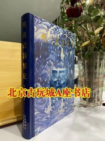 【原版 耿宝昌】明清瓷器鉴定