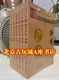 2024年古董拍卖年鉴 杂项 另有 玉器+瓷器