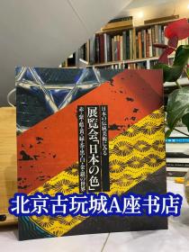日本传统艺术展览会 日本的色彩【 朝日新闻社】