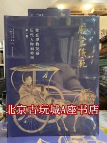 故宫博物院藏历代人物画特展 第一期 庙堂仪范【2021年5月故宫博物院特展】