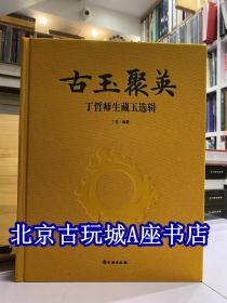 古玉聚英 丁哲师生藏玉选辑 【文物出版社】新书