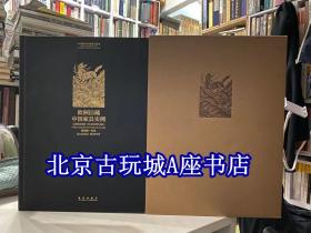 中国家具经典图书辑丛 欧洲旧藏中国家具实例 【莫里斯 杜邦 著  故宫出版社】