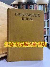 Chinesische Kunst 【中国艺术展】1929年德国艺术展