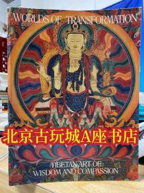 Worlds of Transformation【Tibetan Art of Wisdom and Compassion】西藏智慧与慈悲的艺术