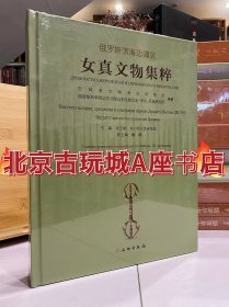 俄罗斯滨海边疆区 女真文物集粹