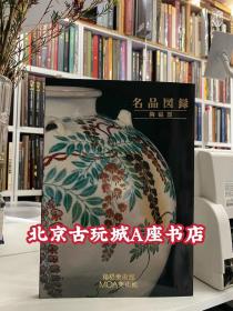 MOA美术馆名品图录 【陶磁器篇 日本+ 中国 + 朝鲜 共170件瓷器】