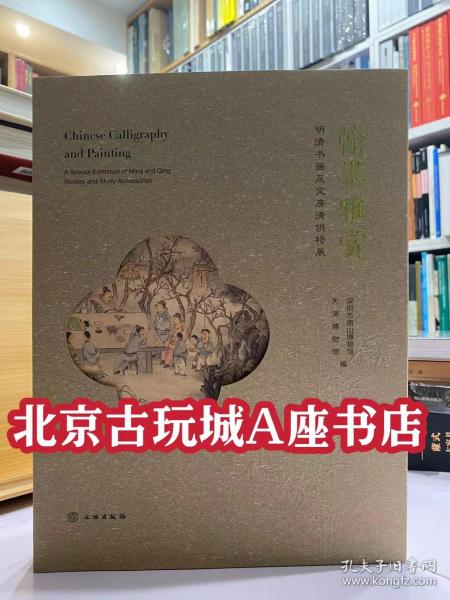 翰墨雅赏 明清书画及文房清供特展