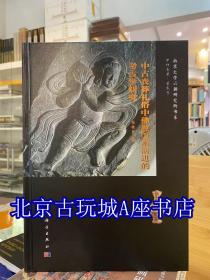 中古丧葬礼俗中佛教因素演进的考古学研究【科学出版社】